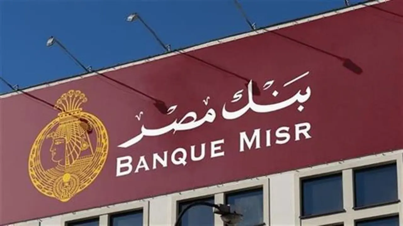 فرص عمل متنوعة في بنك مصر وشروط التقديم المطلوبة للالتحاق بالوظائف المتاحة